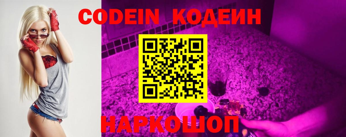 Codein Purple Drank  Кодеиновый сироп Lean напиток Lean (лин)  Вход с VPN  Псков 